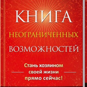 Книга неограниченных возможностей, стань хозяином своей жизни, автор Пэм Гроут