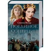 Книга «Поединок соперниц», автор Симона Вилар