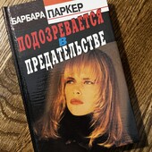 Книга «Подозревается в предательстве», автор Барбара Паркер