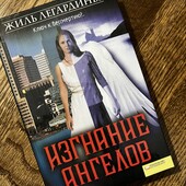 Книга «Изгнание ангелов», автор Жиль Легардинье