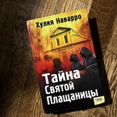 Книга «Тайна святой плащаницы», автор Хулия Наварро