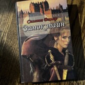 Книга «Замок тайн», автор Симона Вилар