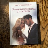 Книга «Отчаянная помощница для смутьяна», автор Виктория Свободина