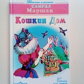 С.Маршак Кошкин дом