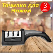 !!!Многофункциональная,трехсекционная точилка для ножей и ножниц