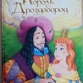 Король Дроздобород брати Грімм