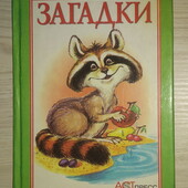 Детские книги Сборник Загадки