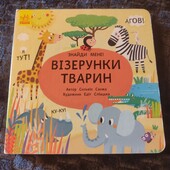 Візерунки тварин
