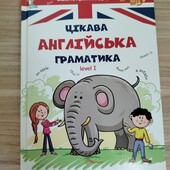 Посібник "Цікава англійська граматика" для дошкільнят та початкової школи