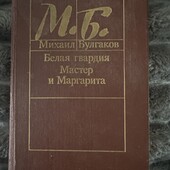 Булгаков «Майстер та Маргарита» бу 1988р