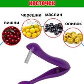Лот 1шт!!!Прибор для удаления косточек с вишни,черешки,оливок,маслин.цвет случайный