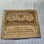 Бона тимчасово уряду 20 рублів 1917