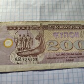 Бона України 200 карбованців 1992