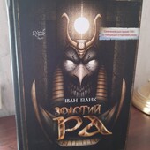 Іван Білик. Золотий Ра.
