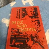Александра Маринина За всё надо платить(про Каменскую)