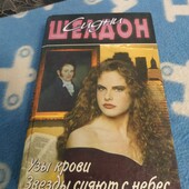 Сидни Шелдон Узы крови.Звёзды падают с небес.