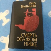 Кир Булычев Смерть этажом ниже(детектив).