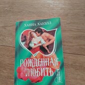 Рожденная любить. Ханна Хауэлл. Книга