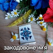 Брелок оберіг закодоване ім'я