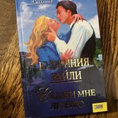 Книга Скажи мне люблю, автор Юджиния Райли