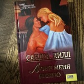 Книга Люби меня нежно, автор Сандра Хилл