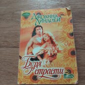 Буря страсти. Джоанна Линдсей. Книга