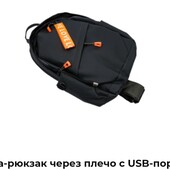 Сумка-рюкзак через плечо с USB портом