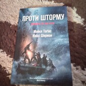Проти шторму. Майкл Тогіас, Кейсі Шерман. Книга