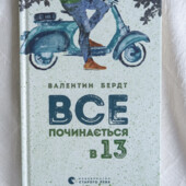 Книга «Все починається в 13» Валентин Бердт