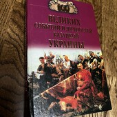 Книга 100 великих событий и личностей козацкой Украины