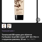 Тональний BB-крем Fortheskin Spf 50+