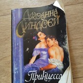 Принцесса. Джоанна Линдсей. Книга