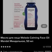 Масло для лица Weleda Calming Face Oil