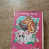 Снова любить. Бертрис Смолл. Книга