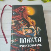 Плахта Говоруха