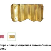 Штора солнцезащитная автомобильная