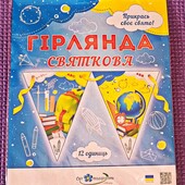 Прикрась своє свято! Святкова гірлянда. (12 одинарний)