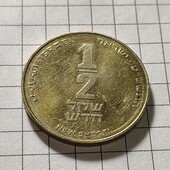 Монета Ізраїлю 1/2 шекеля