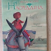 Веселі історії Насреддіна