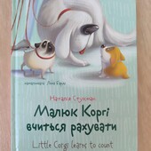 Малюк Коргі вчиться рахувати