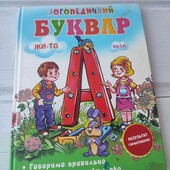 Логопедичний буквар