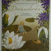 Детские книги Андерсен Дюймовочка иллюстрации Баграм Ибатуллин
