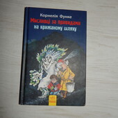 Книга мисливці за привидами на крижаному шляху