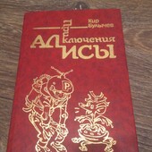 Кир Булычёв.приключения Алисы