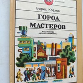 Козлов. Город мастеров