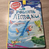 Що роблять Літаки . Велика , картонна книга