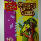 Дитячі книги Потапов Молочний зуб дракона Тишка