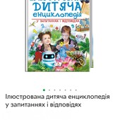 Ілюстрована дитяча енциклопедія у запитаннях і відповідях