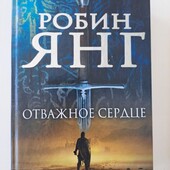 Робин Янг Отважное сердце