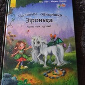 Маленька одноріжка Зіронька